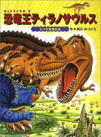 恐竜王ティラノサウルス: レック生まれる (ティラノサウルスの絵本