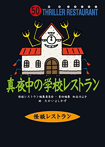 怪談レストラン(50)真夜中の学校レストラン[図書館版]｜mi:te[ミーテ]