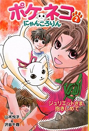 ポケネコ・にゃんころりん②ジュリエットさま、抱きしめて［図書館版