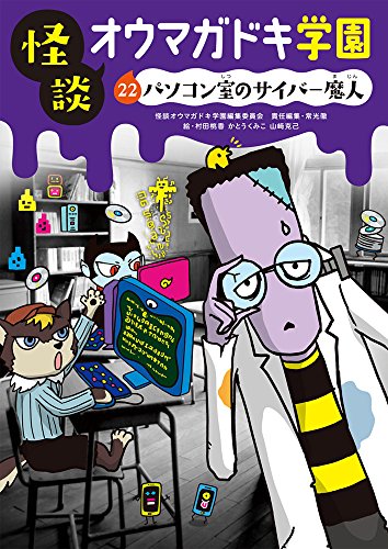怪談オウマガドキ学園(22)パソコン室のサイバー魔人[図書館版] (怪談