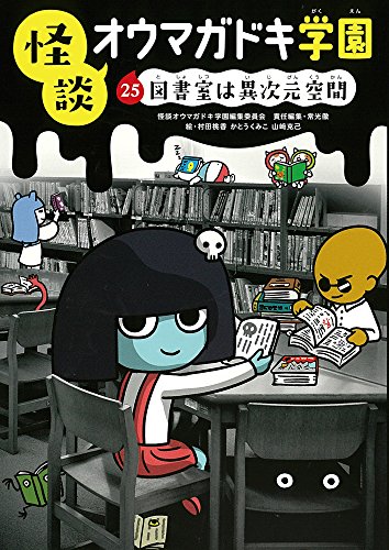 怪談オウマガドキ学園(25)図書室は異次元空間[図書館版] (怪談
