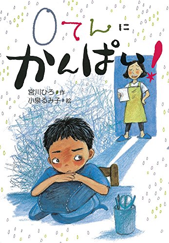 かんぱいシリーズ 絵本 10冊セット 0てんに かんぱい! (かんぱい! シリーズ)｜mi:te[ミーテ]