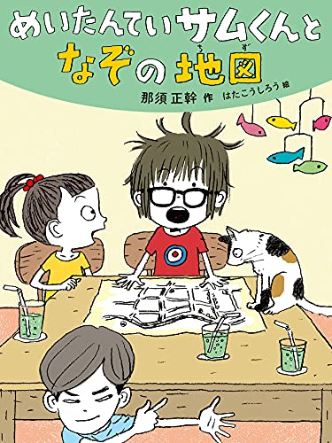 めいたんていサムくんと なぞの地図 (だいすき絵童話)｜mi:te[ミーテ]
