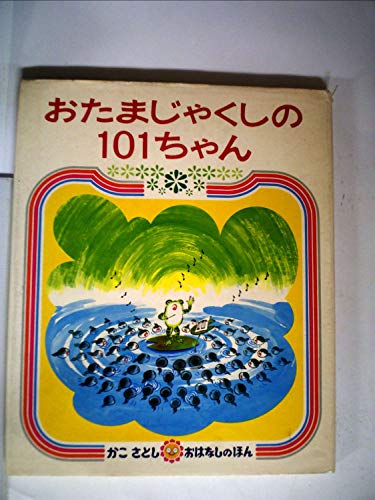 おたまじゃくしの101ちゃん (かみしばいブッくん)｜mi:te[ミーテ]