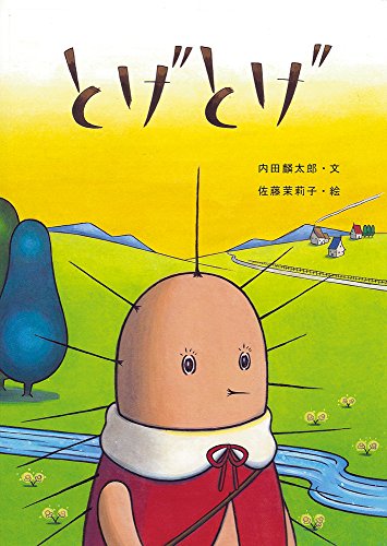 とげとげ (絵本・こどものひろば)｜mi:te[ミーテ]