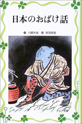 日本のおばけ話 (フォア文庫 愛蔵版)｜mi:te[ミーテ]