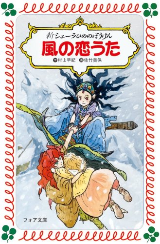 新シェーラひめのぼうけん風の恋うた (フォア文庫 B 309)｜mi:te