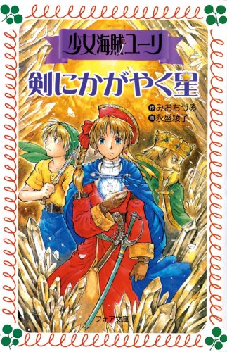少女海賊ユーリ剣にかがやく星 (フォア文庫 B 317)｜mi:te[ミーテ]