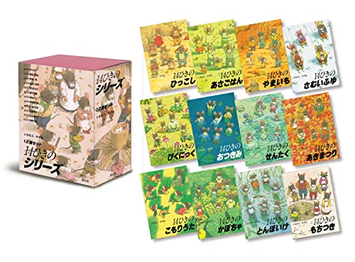 14ひきのシリーズ 12冊セット(全12巻)｜mi:te[ミーテ]