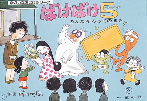 ばけばけ5 (ゆかいなおばけシリーズ)｜mi:te[ミーテ]