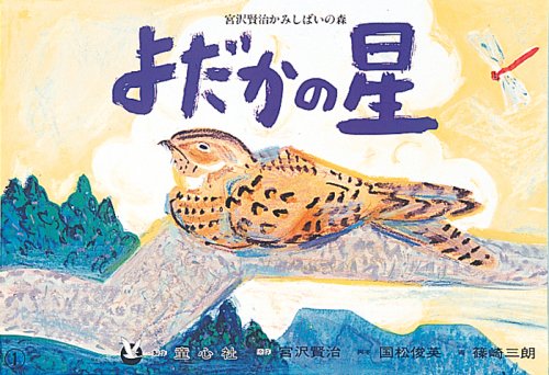 よだかの星 (宮沢賢治かみしばいの森)｜mi:te[ミーテ]