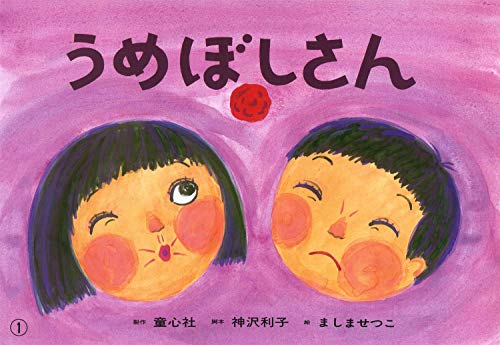 うめぼしさん (紙芝居ベストセレクション 第2集)｜mi:te[ミーテ]