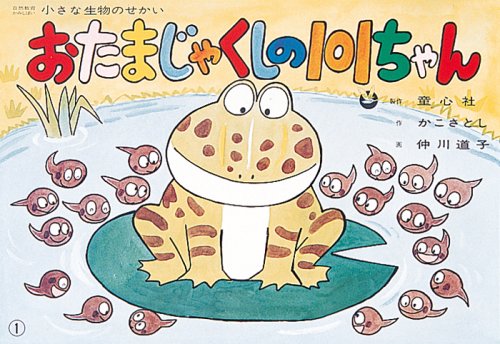 おたまじゃくしの101ちゃん (小さな生物のせかい)｜mi:te[ミーテ]