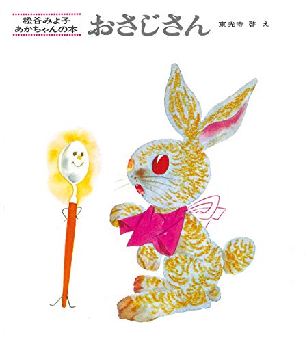 紙芝居 おさじさん 紙芝居 松谷みよ子のかわいいおはなし Mi Te ミーテ