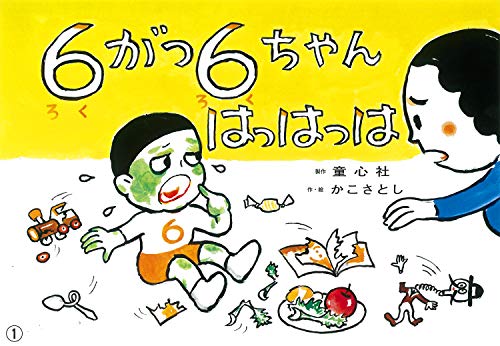 6がつ 6ちゃん はっはっは (復刊かこさとし紙芝居 かがくのいりぐち