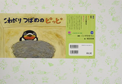 こわがりつばめのピッピ (ともだちだいすき)｜mi:te[ミーテ]