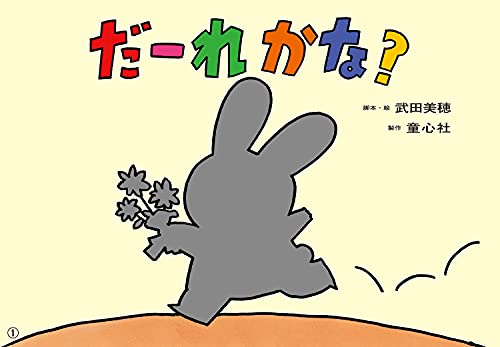 ベストセラー 紙芝居 だーれかな? (ともだちだいすき)｜mi:te[ミーテ] 絵本・児童書