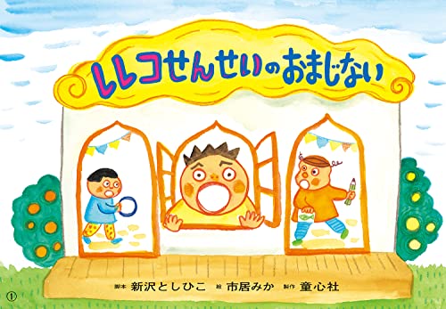 紙芝居 レレコせんせいのおまじない (ともだちだいすき)｜mi:te