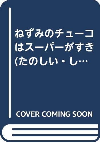 ねずみのチューコはスーパーがすき たのしい しかけえほん Mi Te ミーテ