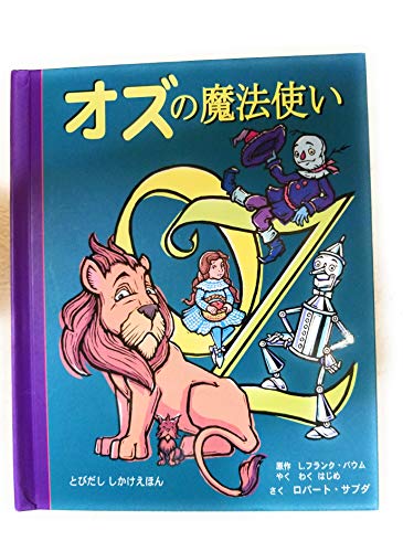 オズの魔法使い とびだししかけえほん Mi Te ミーテ