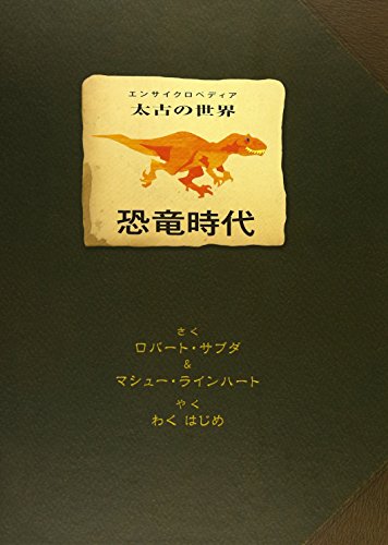 恐竜時代: エンサイクロペディア太古の世界｜mi:te[ミーテ]