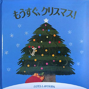 もうすぐ、クリスマス! (とびだししかけえほん)｜mi:te[ミーテ]