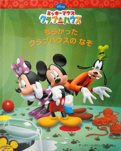 ミッキーマウスクラブハウス ちらかったクラブハウスのなぞ ディズニーとびだししかけえほん Mi Te ミーテ