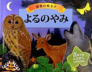 動物の鳴き声 よるのやみ 音がでるとびだししかけえほん Mi Te ミーテ