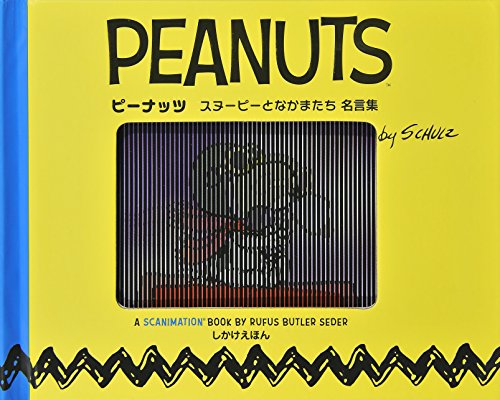 ピーナッツ スヌーピーとなかまたち名言集 しかけえほん Mi Te ミーテ