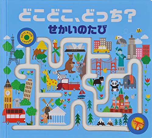 どこどこ、どっち?せかいのたび (なぞってみつけるしかけえほん)｜mi