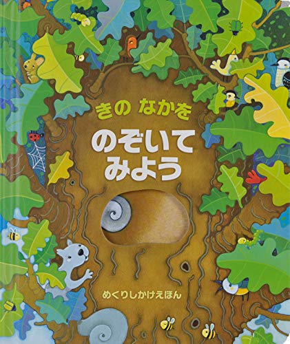 きのなかを のぞいてみよう (めくりしかけえほん)｜mi:te[ミーテ]