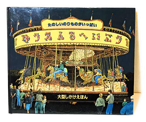 ゆうえんちへいこう: たのしいのりものがいっぱい (大型しかけえほん