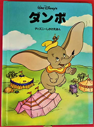ダンボ (ディズニーしかけえほん)｜mi:te[ミーテ]