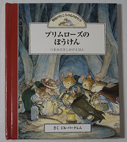 野原のむこうのものがたり つまみひきしかけえほん - 絵本