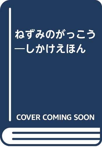 ぼく字がかけるよ 教室ねずみ ぼく字がかけるよ | ランデル,ヤング,かわい ともこ | 絵本ナビ