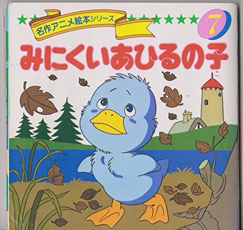 みにくいあひるの子 名作アニメ絵本シリーズ 7 Mi Te ミーテ