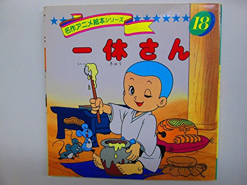 一休さん 名作アニメ絵本シリーズ 18 Mi Te ミーテ