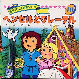 ヘンゼルとグレーテル (名作アニメ絵本シリーズ (40))｜mi:te[ミーテ]