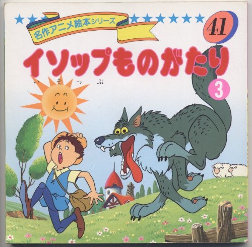 イソップものがたり 3 Mi Te ミーテ
