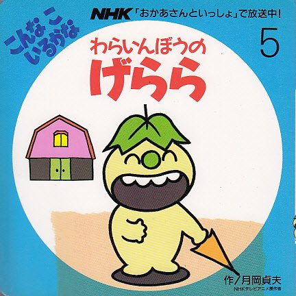 こんなこいるかな ぬいぐるみ げらら ぴかっと まねりん レトロ NHK