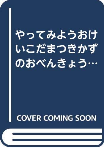 やってみようおけいこだまつきかずのおべんきょうえほん｜mi:te[ミーテ]