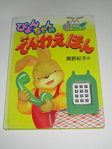 ぴょんちゃんのとけいえほん➕でんわえほん➕マグネットおべんきょう