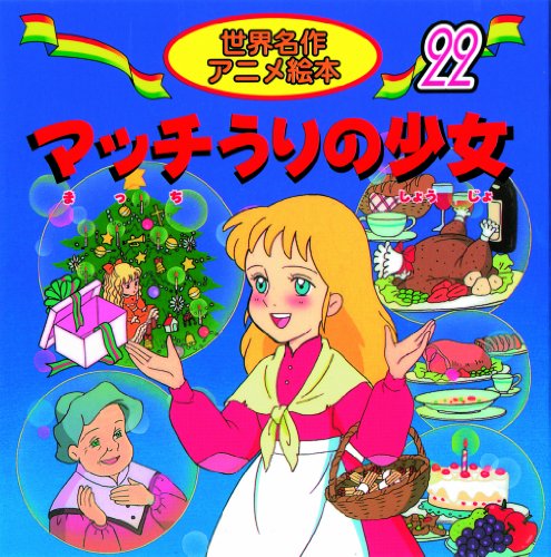 絵本　絶版　マッチうりの少女　願いがかなうふしぎな日記　名作　小説 まとめ　大量 マッチうりの少女 (世界名作アニメ絵本 22)｜mi:te[ミーテ]