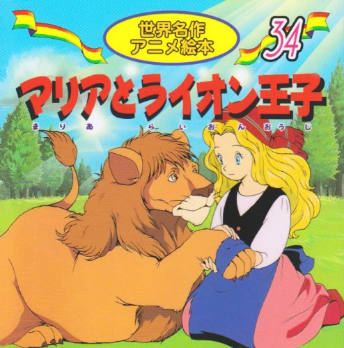 マリアとライオン王子 世界名作アニメ絵本 34 Mi Te ミーテ