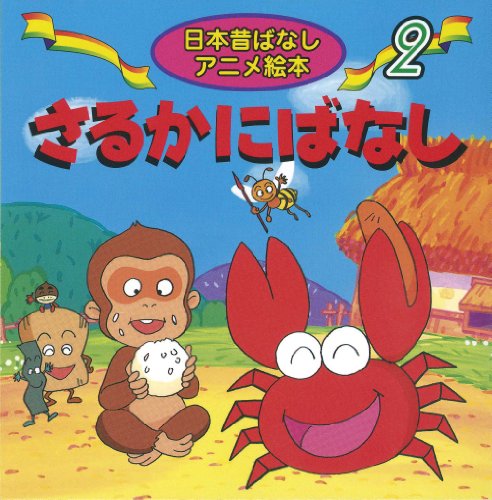さるかにばなし (日本昔ばなし アニメ絵本(2))｜mi:te[ミーテ]