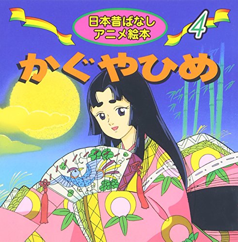 希少本　はじめてふれるアニメ名作絵本10冊セット 昔話　人気児童書　かぐやひめ かぐやひめ (日本昔ばなしアニメ絵本 4)｜mi:te[ミーテ]