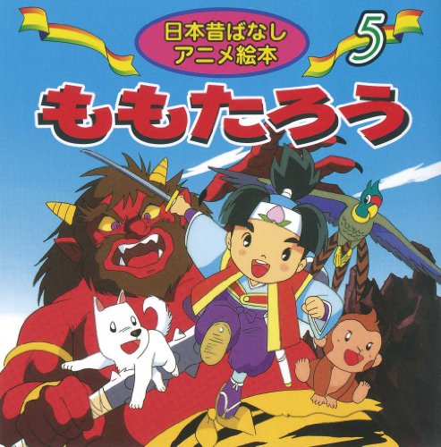 ももたろう 日本昔ばなしアニメ絵本 5 Mi Te ミーテ