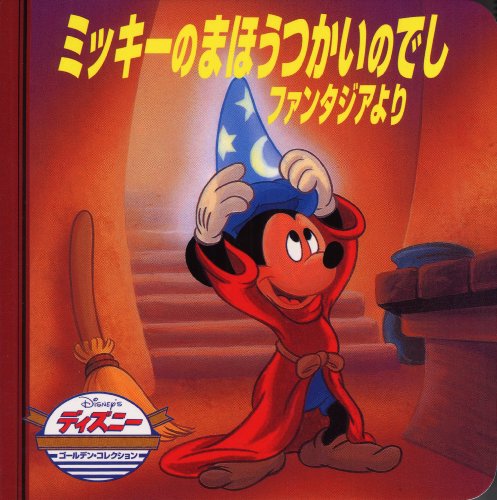ミッキー　魔法のマジカル占い ミッキー 魔法のマジカル占い
