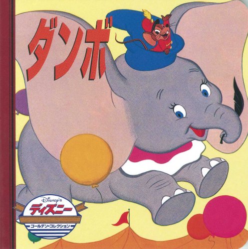 ダンボ (ディズニー・ゴールデン・コレクション)｜mi:te[ミーテ]