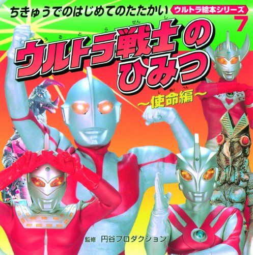ウルトラ戦士のひみつ 使命編 ちきゅうでのはじめてのたたかい ウルトラ絵本シリーズ 7 Mi Te ミーテ